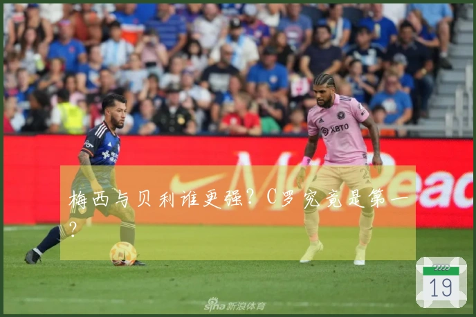 梅西与贝利谁更强？C罗究竟是第一？