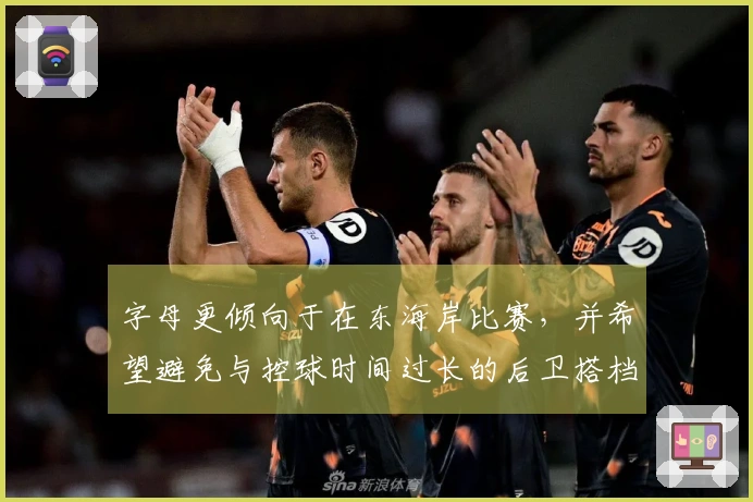 字母更倾向于在东海岸比赛,并希望避免与控球时间过长的后卫搭档