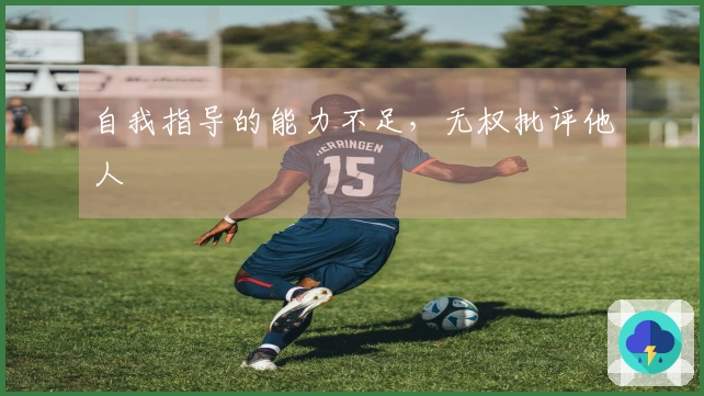 自我指导的能力不足,无权批评他人