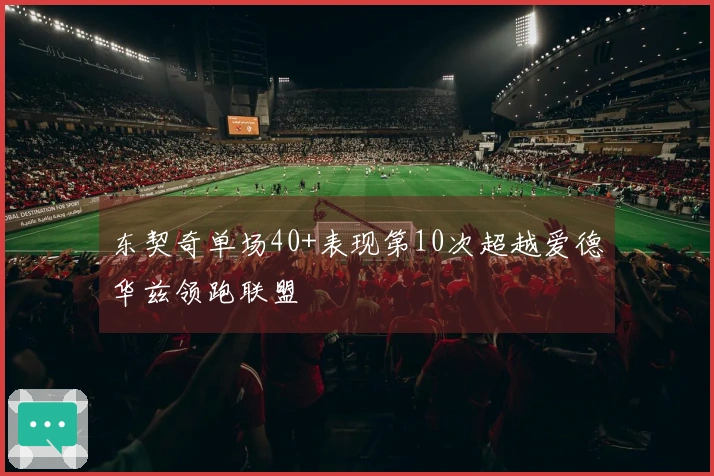 东契奇单场40+表现第10次超越爱德华兹领跑联盟