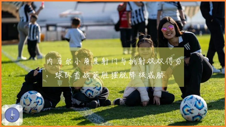 内马尔小角度射门与挑射双双得分，球队首战获胜摆脱降级威胁