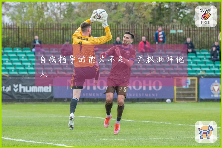 自我指导的能力不足，无权批评他人