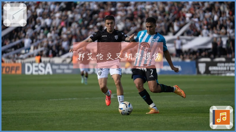 郭艾伦交叉韧带损伤