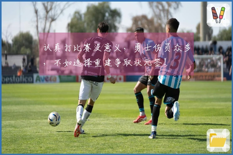 认真打比赛没意义，勇士伤员众多，不如选择重建争取状元签！