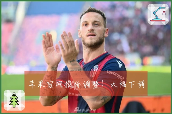 苹果官网报价调整！大幅下调