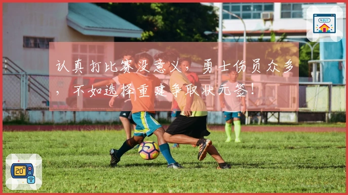 认真打比赛没意义，勇士伤员众多，不如选择重建争取状元签！