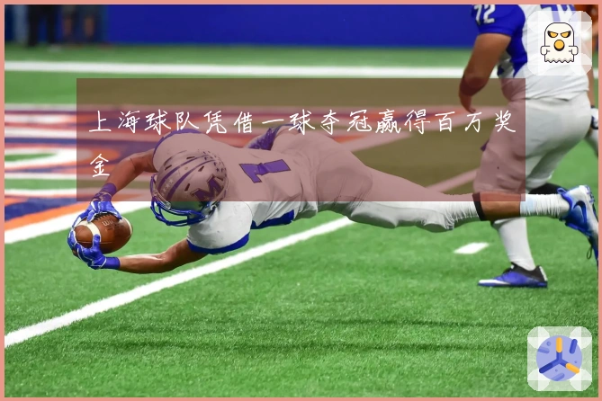 上海球队凭借一球夺冠赢得百万奖金