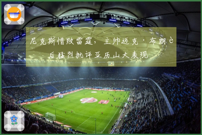 尼克斯惜败雷霆，主帅迈克·布朗赛后猛烈批评亚历山大表现