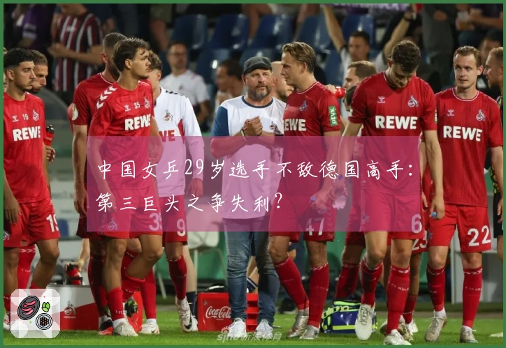中国女乒29岁选手不敌德国高手：第三巨头之争失利？