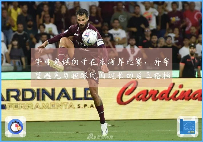 字母更倾向于在东海岸比赛，并希望避免与控球时间过长的后卫搭档